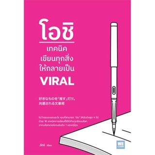 หนังสือ โอชิ เทคนิคเขียนทุกสิ่งให้กลายเป็น VIRAL - Welearn