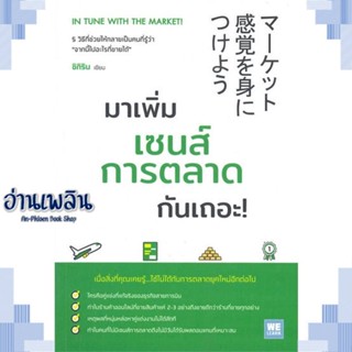 หนังสือ มาเพิ่มเซนส์การตลาดกันเถอะ! ผู้แต่ง ชิกิริน สนพ.วีเลิร์น (WeLearn) หนังสือการบริหาร/การจัดการ การบริหารธุรกิจ