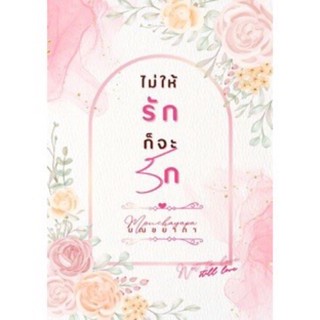 หนังสือมือหนึ่ง ไม่ให้รักก็จะรัก (NC18+)-มณชยาภา แถมปกใส