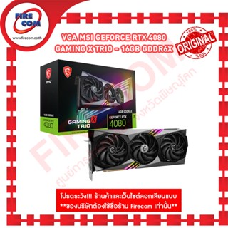 การ์ดจอ VGA MSI GEFORCE RTX 4080 GAMING X TRIO - 16GB GDDR6X (4080-16Gb-GAMING-X-TRIO) สามารถออกใบกำกับภาษีได้