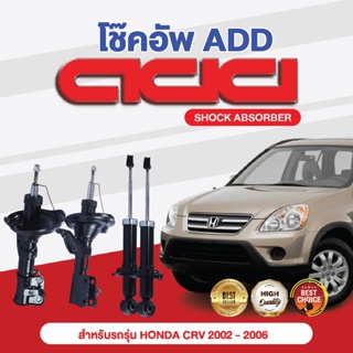 โช๊คอัพ ADD HONDA CRV 2002-2006  รุ่น RD4-9 (G2)
