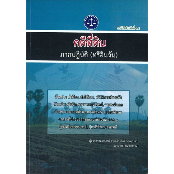 หนังสือ-คดีที่ดิน-ภาคปฎิบัติ-ทรีอินวัน-สนพ-บจ-ดร-เกรียงศักดิ์-หนังสือปริญญาตรี-booksoflife