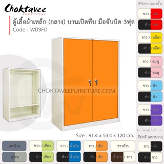ตู้เสื้อผ้า เหล็ก 3ฟุต(กลาง) บานเปิด-ทึบ จับบิด WD3FD-White (โครงตู้สีขาว) [EM Collection]