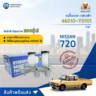 🚘 EAGLEYE แม่ปั๊มเบรก กล่องฟ้า 46010-Y0101 NISSAN 720 7/8 จำนวน 1 ลูก 🚘