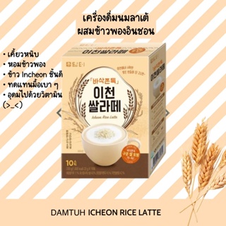 [10ซอง] เครื่องดื่ม นมลาเต้ ผสม ข้าวพอง อินชอน Damtuh Icheon Rice Latte 3in1 เกาหลี สุขภาพ อร่อย แคลลอรี่ต่ำ หอมกลมกล่อม