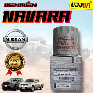 *เเท้ห้าง* กรองน้ำมันเครื่อง , กรองเครื่อง NISSAN NAVARA D40 , NP300 , นาวาร่า ทุกรุ่น