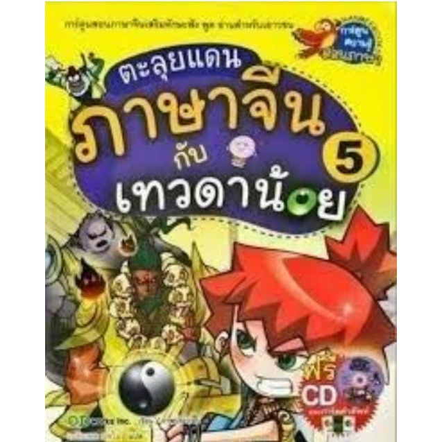 ตะลุยแดนภาษาจีนกับเทวดาน้อย-เล่ม-5-5-เล่มจบ