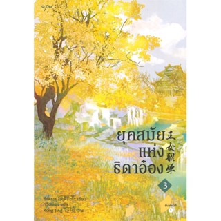 หนังสือ ยุคสมัยแห่งธิดาอ๋อง เล่ม 3 ผู้แต่ง ซีพั่นฉา สนพ.อรุณ หนังสือนิยายจีนแปล