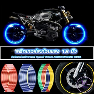 สติ๊กเกอร์สะท้อนแสง สำหรับติดล้อรถ ขนาด 18 นิ้ว Motorcycle Accessories