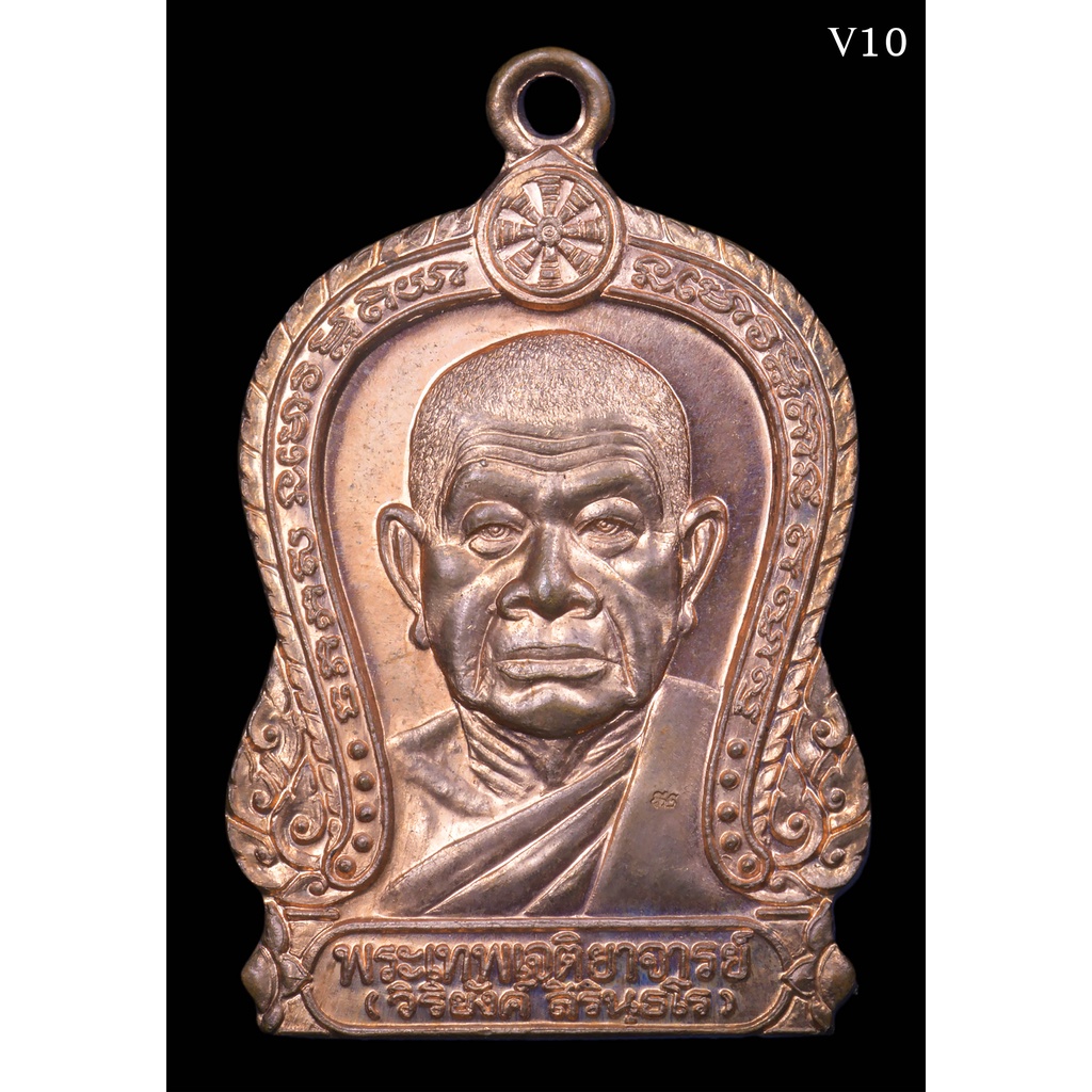 เหรียญเสมา-รุ่น-2-หลวงพ่อวิริยังค์-สิรินฺธโร-ฉลองอายุครบ-90-ปี-พ-ศ-2553