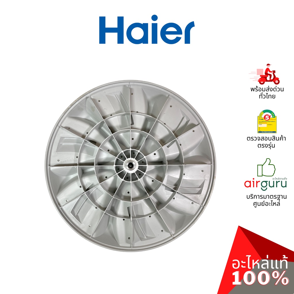 haier-รหัส-0030204660a-pulsator-จานซัก-ใบพัดถังซัก-อะไหล่เครื่องซักผ้า-ไฮเออร์-ของแท้