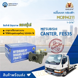 🚘 EAGLEYE แม่ปั๊มเบรก กล่องฟ้า MC894211 MITSUBISHI. CANTER, FE535 1-3/16 จำนวน 1 ลูก 🚘