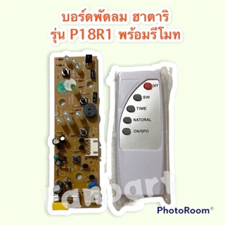 Hatari บอร์ดวงจรพัดลมตั้งพื้นพร้อมรีโมท Hatari รุ่นP18R1(#HT9812) ขนาด 18 นิ้ว (เทียบ)  #อะไหล่ #อะไหล่พัดลม #ฮาตาริ