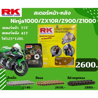 ชุด SET โซ่สเตอร์หน้า-หลัง RK ตรงรุ่น Ninja1000 / Z900 / Z1000 / ZX10R เลือกสีโซ่ได้ โซ่สี คุณภาพจากญี่ปุ่น RK แท้💯