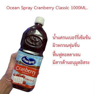 Ocean Spray Cranberry Classic 1000ML. น้ำแครนเบอร์รี่เข้มข้นทำให้ผิวพรรณชุ่มชื่น ผิวมีสุขภาพดี ฟื้นฟูคอลลาเจน