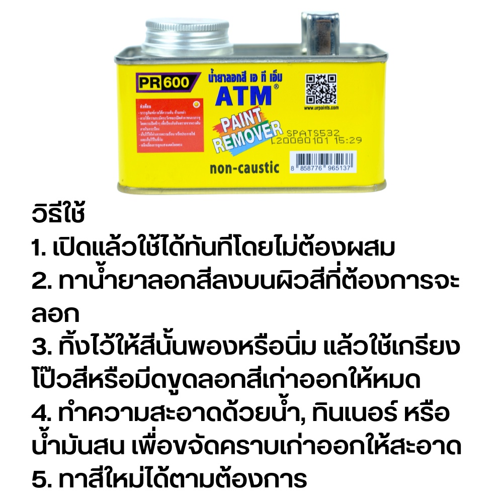 atm-เอทีเอ็ม-paint-remover-น้ำยาลอกสี-ลอกสีรถ-ขนาด-0-3-kg