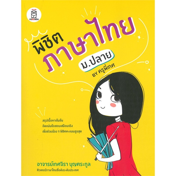 หนังสือ-พิชิตภาษาไทย-ม-ปลาย-by-ครูพี่เกศ-หนังสือคู่มือประกอบการเรียน-คู่มือเรียน-ชั้นมัธยมปลาย-สินค้าพร้อมส่ง