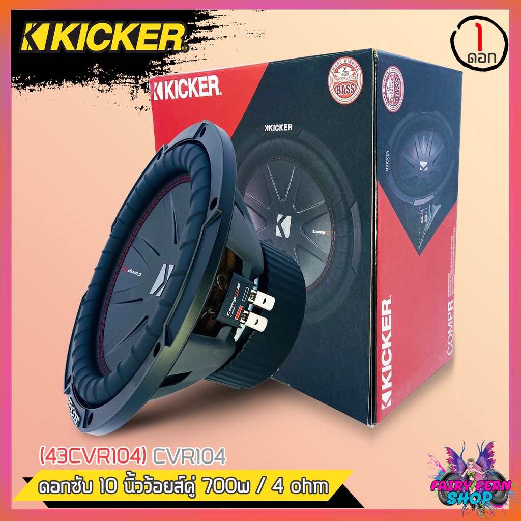 hot-ลำโพงซับวูฟเฟอร์ติดรถยนต์-10นิ้ว-ลำโพงเบส-subwoofer-ยี่ห้อ-kicker-cvr104-เบสหนัก-700วัตต์-compvr-4โอม-วอยซ์คู่