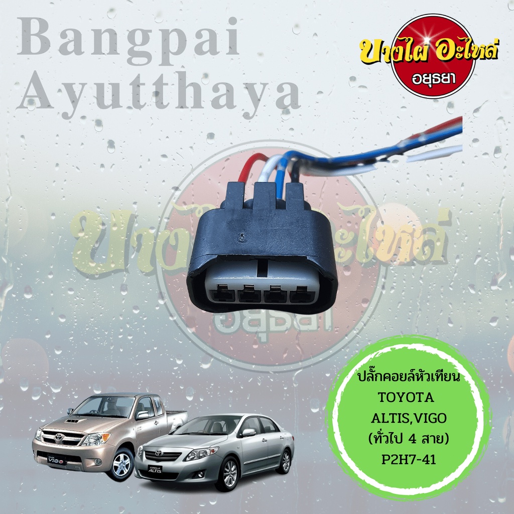 ปลั๊กคอยล์จุดระเบิด-ปลั๊กคอยล์หัวเทียน-ปลั๊กคอยล์รถยนต์-toyota-altis-vios-yaris-camry-wish-vigo-fortuner-แบบของแท้