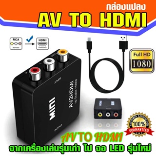 【จัดส่งจากประเทศไทย】AV to HDMI ตัวแปลงสัญญาณจาก port ไฮเอนด์1080P รองรับทีวี Video Converter Box for HDTV