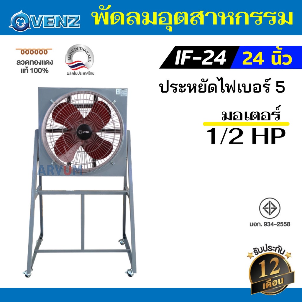 venz-พัดลมใบแดง-พัดลมอุตสาหกรรม-ใบแดง-24-นิ้ว-รุ่น-if-24-รับประกัน-1-ปี