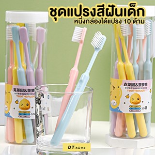 Dt.home แปรงสีฟันเด็กน่ารัก 1-10ขวบ แปรงสีฟันขนนุ่มยกกล่อง 10 ชิ้น