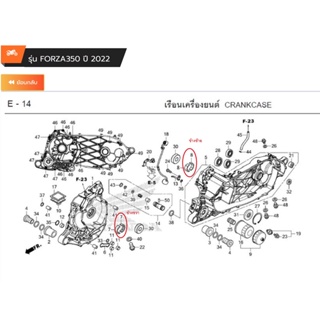 ชาร์ปก้านสูบ /ชาร์ปข้างข้อซ้าย/ชาร์ปข้างข้อขวา Forza350 เบิกใหม่ แท้ศูนย์