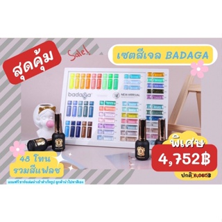 สีเจลบาดาก้า คุณภาพ USA (48สี)