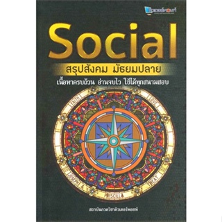 หนังสือ SOCIAL สรุปสังคม มัธยมปลาย สถาบันกวดวิชาติวเตอร์พอยท์ สนพ.ศูนย์หนังสือจุฬา หนังสือคู่มือเรียน คู่มือเตรียมสอบ