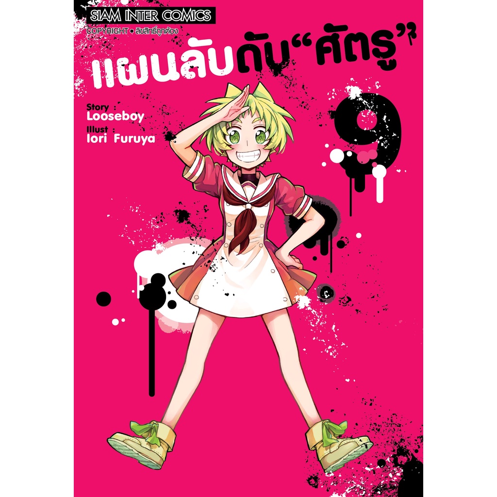 เล่มใหม่ล่าสุด-หนังสือการ์ตูน-แผนลับดับศัตรู-muno-na-nana-1-10-ล่าสุด-แบบแยกเล่ม