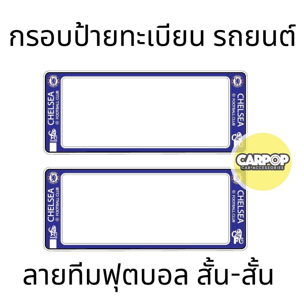 กรอบป้ายทะเบียนรถยนต์-chelsea-เซลซี-กันน้ำ100-เซลซี01