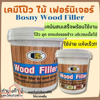 เคมีโป๊ว BOSNY Wood Filler ✨สีโป้ว สีโป๊วไม้ บอสนี่ โป๊วไม้ เฟอร์นิเจอร์ สีไม้จริง สีไม้สัก สีไม้สน สีมะฮอกกานี