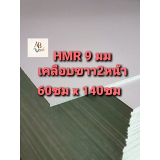 HMR MDF กันชื้น 9มิล เคลือบขาว 2ด้าน