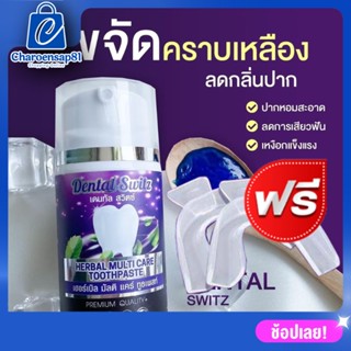 ซื้อ1แถมรางฟัน1 ยาสีฟัน dental switz เจลฟอกฟันขาว  ยาสีฟันลดกลิ่นปาก ฟันเหลืองจากคราบกาแฟ ชา