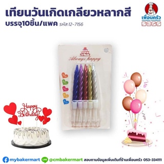 เทียนวันเกิดเกลียวหลากสี บรรจุ 10 ชิ้น/แพค (12-7156)