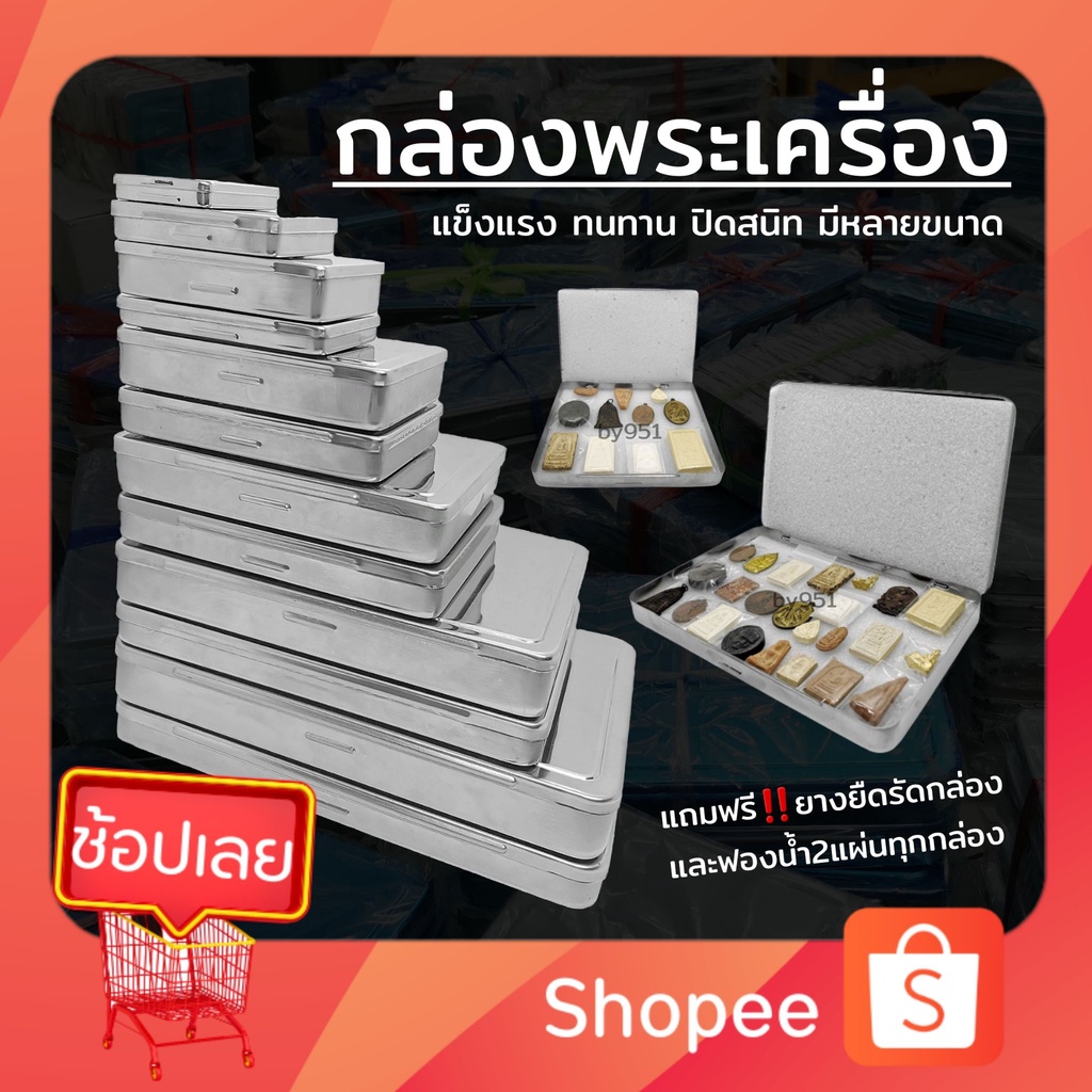 สต็อก-พร้อมส่ง-กล่องสแตนเลสใส่พระ-กล่องพระ-กล่องเหล็ก-กล่องพระสแตนเลส-กล่องบุหรี่-กล่องดินสอee-ฟองน้ำกล่องพระ