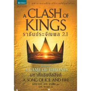 หนังสือมือหนึ่ง a game of thrones ราชันประจัณพล 2.1 แถมปกใส
