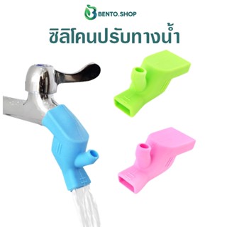 ซิลิโคน หัวต่อก๊อกน้ำ