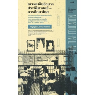 หนังสือ เลาะตะเข็บอำนาจประวัติศาสตร์การศึกษาไทย หนังสือบทความ/สารคดี สังคม/การเมือง สินค้าพร้อมส่ง