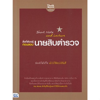 หนังสือ สิ่งที่ต้องรู้ก่อนสอบ นายสิบตำรวจ ภญ.ณัฐรัตน์ สหวัชรินทร์ สนพ.Think Beyond หนังสือคู่มือเรียน คู่มือเตรียมสอบ