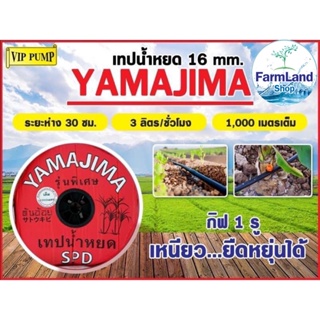 เทปน้ำหยด ยี่ห้อYAMAJIMA 1รู และ 2 รู ระยะห่าง30ซม. ยาว1000เมตร