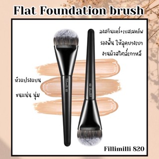 Fillimilli brush (FM820) แปรงลงรองพื้นหัวแบน เกลี่ยรองพื้น แปรงทาสกินแคร์ เมคอัพเบส