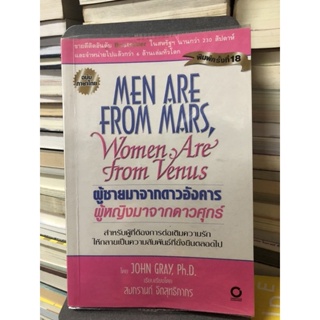 ผู้ชายมาจากดาวอังคาร ผู้หญิงมาจากดาวศุกร์ ผู้เขียน: John Gray Ph D.