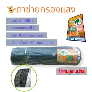 ตาข่าย 50% (ดำ) 1×100เมตร  (04-0817)   ตาข่ายสำหรับบังแสงแดด  ตาข่ายกรองแสงแดด  แสลมบังแดด