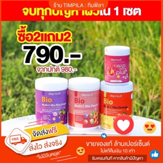 สินค้า ✅ของแท้💯ส่งฟรี Deproud Bio Vitaminc วิตามินดีพราว วิตามินซีดีพราว วิตามินซีสด วิตามินซีถัง คอลลาเจน กลูต้า ผิวขาว