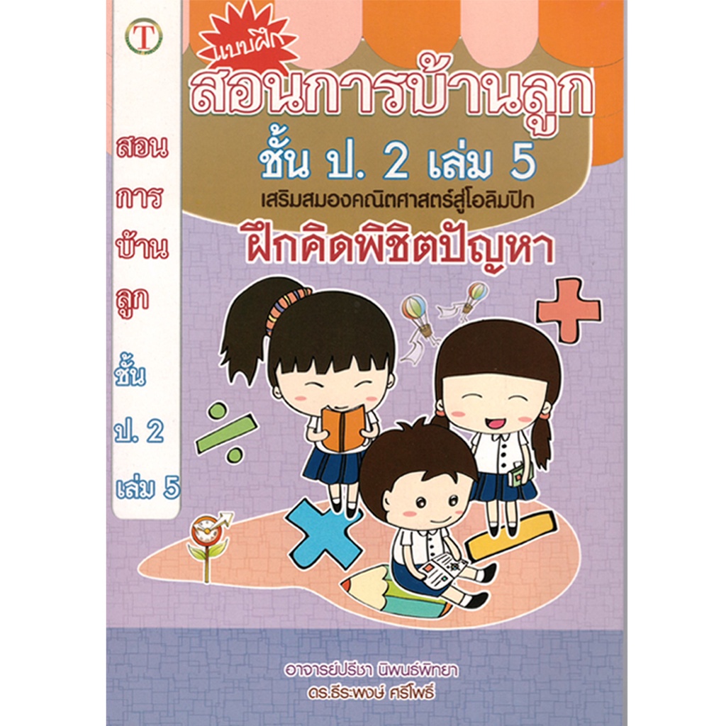 2u-หนังสือ-สอนการบ้านลูกชั้น-ป-2-เล่ม-5-คณิตศาสตร์สู่โอลิมปิ-ผู้เขียน-อาจารย์ปรีชา-นิพนธ์พิทยา-ดร-ธีระพงษ์-ศรีโพธิ์