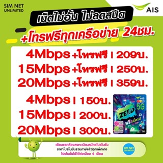 ภาพขนาดย่อของภาพหน้าปกสินค้าชิมเทพ AIS เน็ตไม่จำกัด ไม่ลดสปีด+โทรฟรีทุกเครือข่าย24ชม. ความเร็ว 4Mbps(เดือน150),15Mbps(เดือน200),30Mbps(เดือน236) จากร้าน simnetunlimited บน Shopee