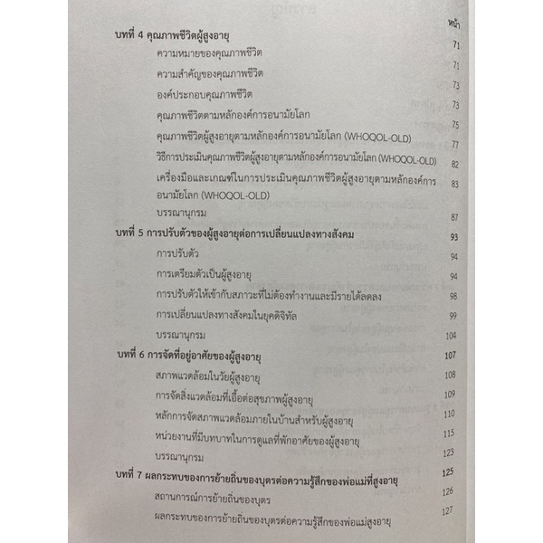 9789740339991การดูแลผู้สูงอายุ-สถานการณ์และคุณภาพชีวิต