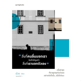 หนังสือ สิ่งที่คนอื่นบอกเรา ไม่สำคัญเท่าสิ่งที่ฯ หนังสือเรื่องสั้น สาระบันเทิง สินค้าพร้อมส่ง