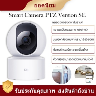 ภาพขนาดย่อของภาพหน้าปกสินค้าXiaomi Mi Camera SE PTZ Version 360 1080P เสี่ยวหมี่ กล้องวงจรปิด หมุนได้ 360 2Kจอภาพ Xiaomi จากร้าน it_grand บน Shopee